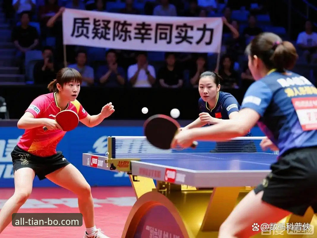 中国女乒vs中国台北：陈幸同首秀与天博体育平台观赛体验全面对比